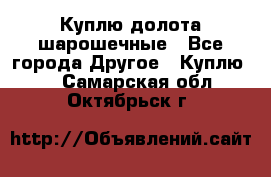 Куплю долота шарошечные - Все города Другое » Куплю   . Самарская обл.,Октябрьск г.